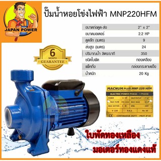 ปั๊มไฟฟ้า MACNUM ปั๊มหอยโข่ง รุ่น MNP 220 HFM ขนาดท่อ 2"X2" ขนาดมอเตอร์ 2.2HP ดูดลึก 9ม. ส่งสูง 24ม. ใบพัดทองเหลือง 220V