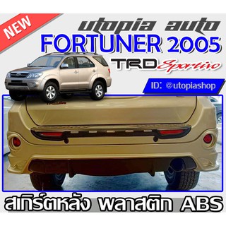 สเกิร์ตหลัง สำหรับ TOYOTA FORTUNER ปี 2005-2011 ลิ้นหลัง ทรง SP-RTIVO V.3 พลาสติก ABS งานดิบ ไม่ทำสี