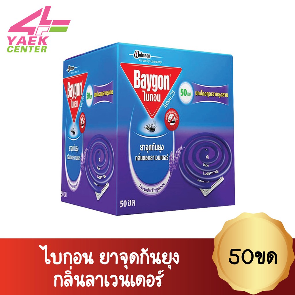 BAYGON ไบกอน ยาจุดกันยุง กลิ่นลาเวนเดอร์ 50 ขด