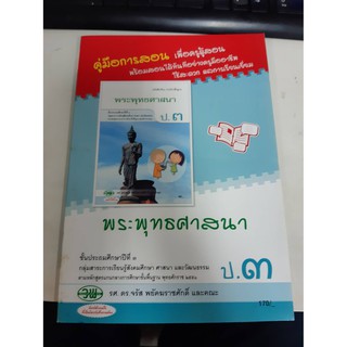 9789741866786 คู่มือการสอน พระพุทธศาสนา ป.3