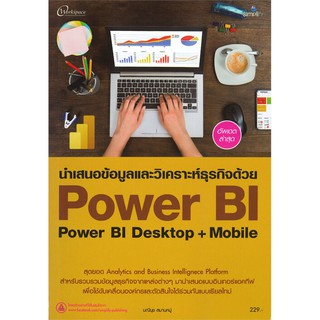 นำเสนอข้อมูลวิเคราะห์ด้วย Power BI