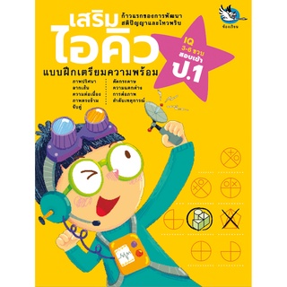 ห้องเรียน หนังสือเด็ก เสริมไอคิว แบบฝึกหัดเตรียมความพร้อมสอบเข้า ป.1 โรงเรียนสาธิตและโรงเรียนเครือคาทอลิก