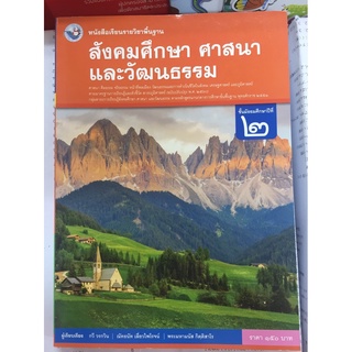 หนังสือเรียน สังคมศึกษา ศาสนา และวัฒนธรรม ม.2 (พว.)