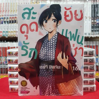 สะดุดรักยัยแฟนเช่า เล่มที่ 16 หนังสือการ์ตูน มังงะ มือหนึ่ง สะดุดรัก ยัยแฟนเช่า