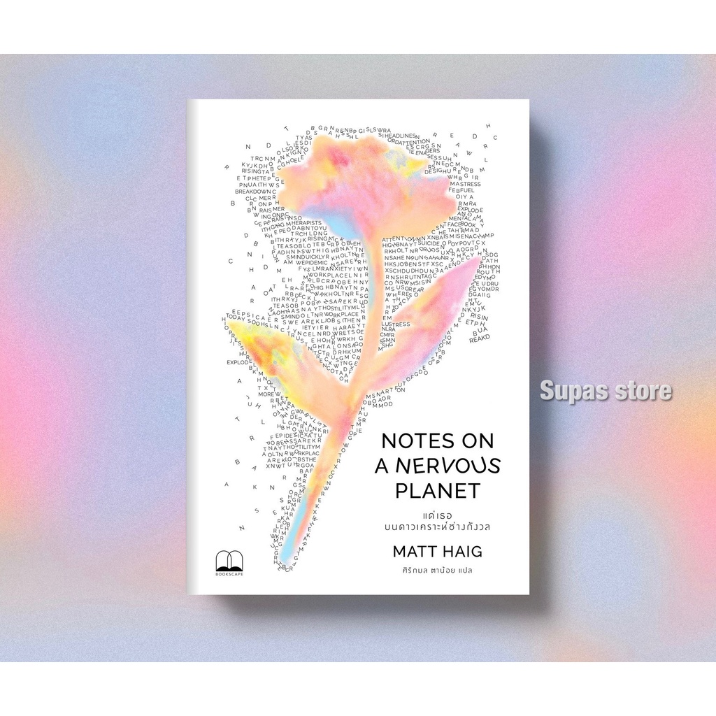 ปรารถนาหยุดเวลา HOW TO STOP TIME | หนังสือกอดใจ | แด่เธอ บนดาวเคราะห์ช่างกังวล | แด่ผู้แหลกสลาย / Matt Haig