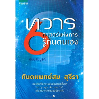 ทวาร ๖ ศาสตร์แห่งการรู้ทันตนเอง ทันตแพทย์สม สุจีรา ทุกความรู้สึกมีจุดเริ่มต้น หากเรารู้ทันทวารทั้งหก ชีวิตก็จะเบาสบาย จา