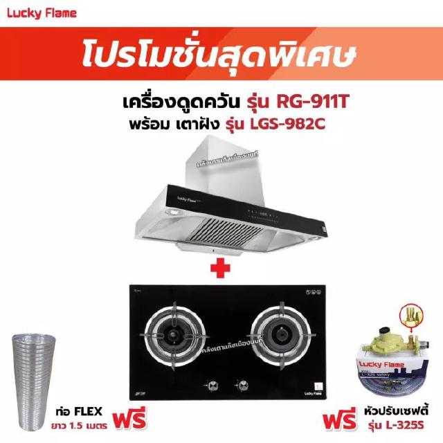 เครื่องดูดควัน LUCKY FLAME รุ่น RG-911T(N) พร้อมเตาฝัง รุ่น LGS-982C ฟรี หัวปรับเซฟตี้ รุ่น L-325S พร้อมสาย 2 เมตร