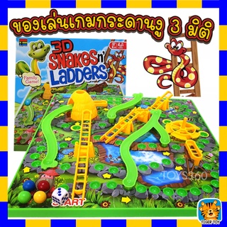 พร้อมส่ง เกมบรรไดงู บันไดงู บรรไดงู เกมงู งู บอร์ดเกม 3มิติ 3D