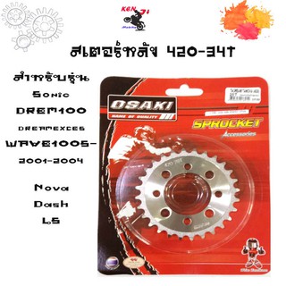 OSAKI สเตอร์หลัง DREAM100 / DREAM EXCES / WAVE100S-2001-2004 Sonic Nova/Dash/LS ราคา129บาท