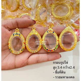 [ แถมฟรี สร้อย1เส้นต่อ1 ออเดอร์ ] กรอบพระ  กรอบพระไมครอน ไม่ลอกไม่ดำ ใส่รุ่นซื้อที่ดิน พ่อรวย และ อื่นๆ สูง 3.4 cm กว้าง