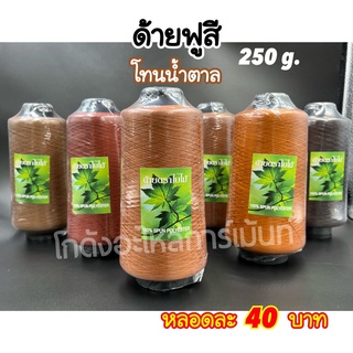 ด้ายฟูสี ด้ายฟูน้อยสี ด้ายสำหรับโพ้ง 250 กรัม โทนสีน้ำตาล