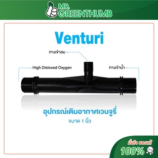 อุปกรณ์เติมอากาศเวนจูรี่ (Venturi 1 inch) 10ตัว/แพ็ค