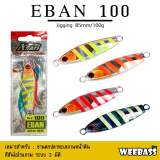 อุปกรณ์ตกปลา ASARI เหยื่อจิ๊กกิ้ง - รุ่น EBAN 100g. เหยื่อจิ๊ก เหยื่อจิ๊กกิ้ง