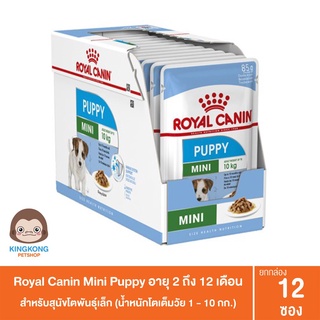 อาหารเปียกสุนัข Royal canin ทุกสูตร  *ยกกล่อง