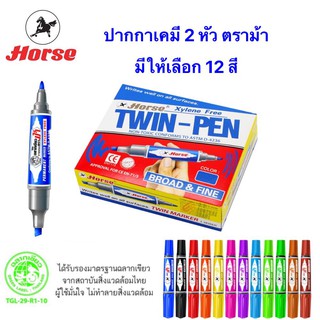 ปากกาเคมี 2หัว ตราม้า มีให้เลือก12 สี (จำนวน 1 ด้าม)