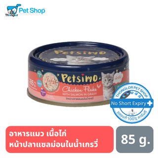 Petsimo เพ็ทซิโม่ อาหารแมวแบบกระป๋อง สูตรไก่หน้าปลาแซลมอนในน้ำเกรวี่ 85 g