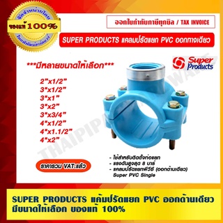 SUPER PRODUCTS แคลมป์รัดแยกพีวีซี (ออกด้านเดียว) มีขนาดให้เลือก ของแท้ 100% ราคารวม VAT แล้ว