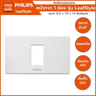 หน้ากาก 1 ช่อง ฟิลิปส์ Philips รุ่น ลีฟ