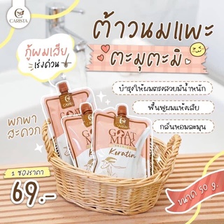 เคราตินสดนมแพะ แบบซอง Goat milk &amp; jojoba oil D Dew ขนาด 50g. ( 1ซอง)