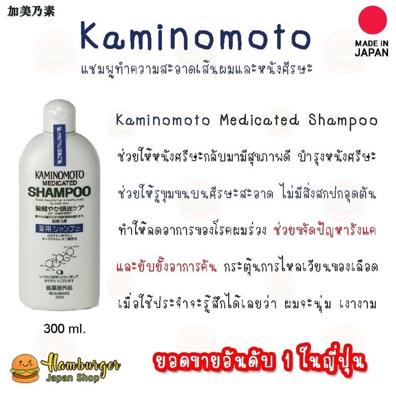 แชมพูรักษาผมร่วง Kaminomoto Shampoo แชมพูปลูกผม รักษาโรคผมร่วง ที่มียอดขายดีอันดับ 1 ในประเทศญี่ปุ่น