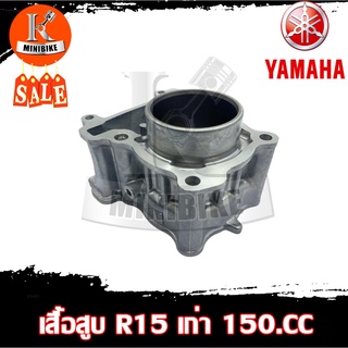 เสื้อสูบ เสื้อสูบเดิม งานอลูมิเนียมเกรดAAA สำหรับรุ่น YAMAHA R15 OLD / ยามาฮ่า อาร์15 เก่า (แยกขายเสื้อสูบ ลูกสูบ)