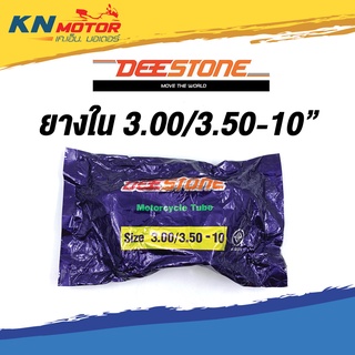 ยางในมอเตอร์ไซค์ DEESTONE 3.00/3.50-10 Motorcycle Tube Vespa Pop Chaly