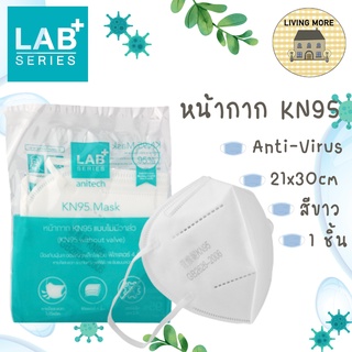 Anitech แอนิเทค หน้ากาก KN95 Protective mask (KN95) 1 ชิ้น รุ่น LM01