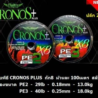 สายตกปลาสายPE CRONOS PLUS ถัก8​ รุ่นใหม่ล่าสุด