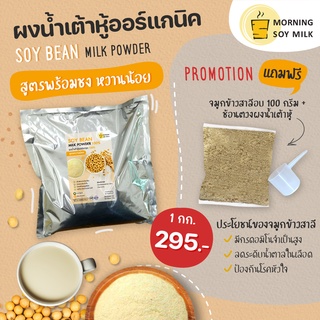 [ฟรี!จมูกข้าว]MorningSoyMilk ผงน้ําเต้าหู้ สูตรชง หวานน้อย ผ…