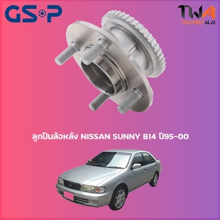 GSP ลูกปืนล้อหลัง ดุมล้อหลัง NISSAN SUNNY B14 ปี95-00 (1ชิ้น) / 9227006