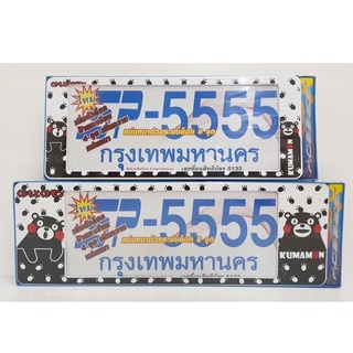 กรอบป้ายทะเบียนกันน้ำ KUMAMON สั้น-ยาว