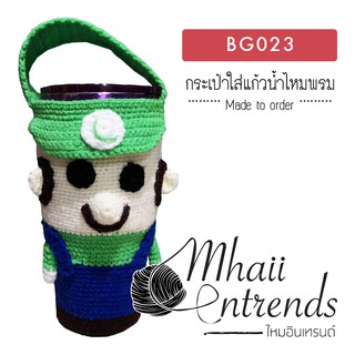 BG023 กระเป๋าใส่แก้วน้ำไหมพรม