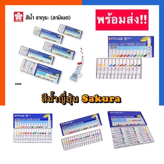 Sakura สีน้ำซากุระ 12/15/18/24 สี หลอดลามิเนต Sakura Mat Water Colors ขนาด 5มล. พร้อมส่ง US.Station