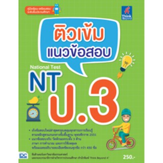 หนังสือ ติวเข้ม แนวข้อสอบ NT ป.3