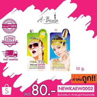 (ซอง) A-bena Lemon C Advance Serum &amp; White Face Gold Serum เอบีน่า เซรั่มมะนาว และ เซรั่มทองคำ 10 g.