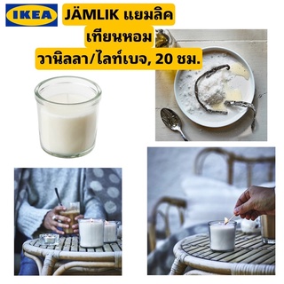 แท้🕯เทียนหอมอิเกีย IKEA JÄMLIK แยมลิค เทียนหอมในถ้วยแก้วกลิ่นวานิลลา/ไลท์เบจ จุดนาน20ชม.