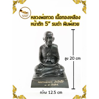 หลวงพ่อทวด หลวงปู่ทวด พ่อทวด เนื้อทองเหลือง ฐานสี่เหลี่ยม หน้าตัก 5" รมดำ พิมพ์สวย