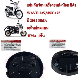 แผ่นกันร้อนเครื่องยนต์ +น็อต สีดำ WAVE-125 i 2012,MSX-125  3580-089-ZBL  อะไหล่ทดแทน HMA