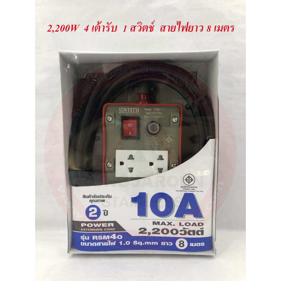 SUNTECH ปลั๊กพ่วง ปลั๊กบล็อคยาง ปลั๊กไฟ มอก. เต้ารับ 4 ช่อง 1 สวิตช์ 2,200 วัตต์ 8 เมตร