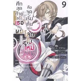 Se-ed (ซีเอ็ด) : หนังสือ ศึกสุดท้ายของเธอกับผมคือจุดเริ่มต้นของโลกใบใหม่ เล่ม 9