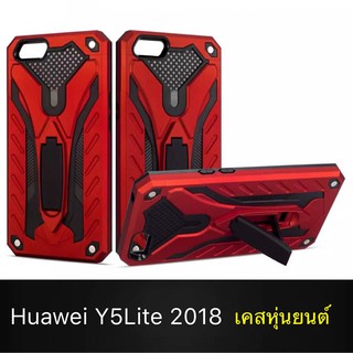 Case Huawei Y5Lite 2018 เคสหุ่นยนต์ Robot case เคสไฮบริด มีขาตั้ง เคสกันกระแทก TPU CASE Fashion Case 2020