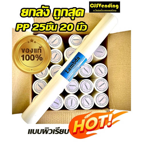 ไส้กรองน้ำpp20นิ้ว ไส้กรองน้ำพีพี (ยกลัง 25 ชิ้น)  ไส้กรองน้ำpp20นิ้ว x 2.5 นิ้ว 5 Micron  ไส้กรอง 2