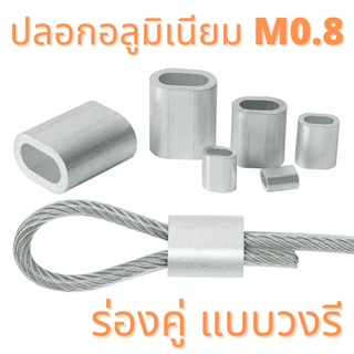 ปลอกอลูมิเนียม ย้ำสายสลิง M0.8 ร่องคู่แบบวงรี (ราคาต่อ 10 ตัว)