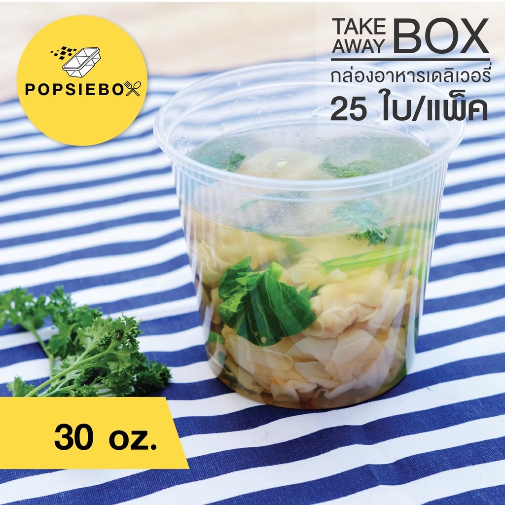 POPSIEBOX กล่องใส่อาหารเข้าไมโครเวฟ กลม (30 oz.) 25 ใบ