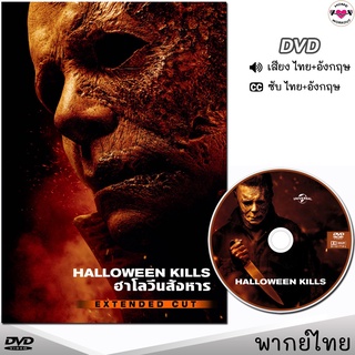 ฮาโลวีนสังหาร Halloween Kills (Extended Cut) DVD ดีวีดี (พากย์ไทย/อังกฤษ/ซับไทย) หนังใหม่ หนังDVD