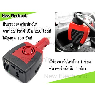 เครื่องแปลงไฟจากแบตเตอรี่รถยนต์ 12VDC เป็นไฟบ้าน 220VAC ขนาด 150วัตต์ ขนาดเล็ก น้ำหนักเบา ต่อเข้ากับช่องจุดบุหรี่รถ