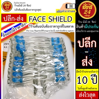 FACE SHIELD ป้องกันละอองน้ำ แว่นตาเฟสชิว เฟซชิลด์ face shield Face shield glasses หน้ากากใส เฟสชิว แบบแว่น เฟชชิว