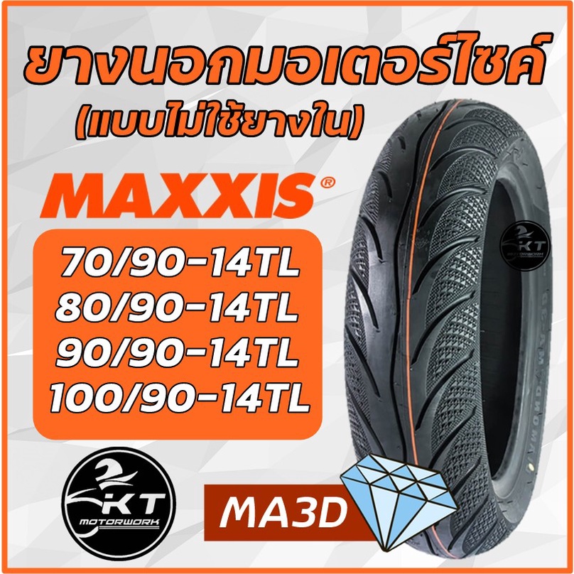 MAXXIS ยางนอกมอเตอร์ไซค์ ยางเรเดียน ไม่ใช้ยางใน ขอบ14" ลายเพชร💎(MA3D) ขนาด 70/90-14, 80/90-14, 90/90-14, 100/90-14 มีมอก