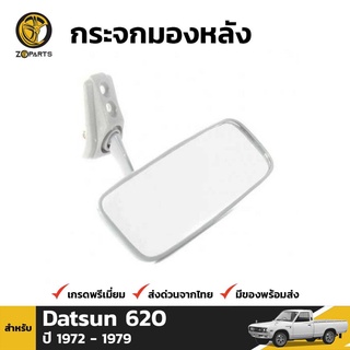 กระจกในเก๋ง สำหรับ Datsun 620 1972-1979