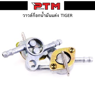 ก๊อกน้ำมัน Tiger (ราคาช่าง) l PTM Racing